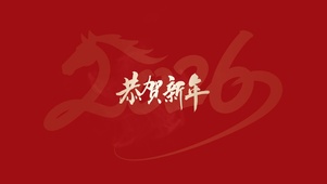 恭贺新年
