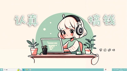 早日退休打工人