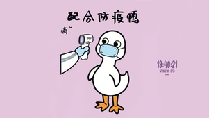 配合防疫鸭~