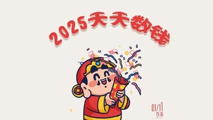 2025天天数钱