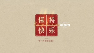 保持快乐