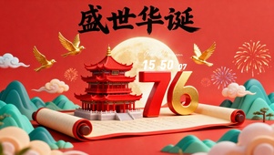 盛世华诞