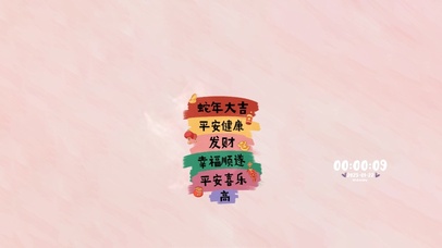 蛇年大吉～平安健康