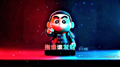 赛博小新指定你发财