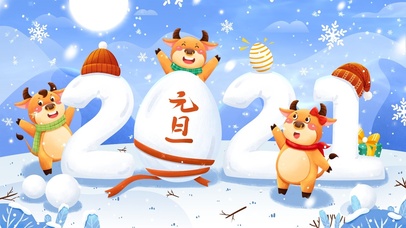 2021 新年元旦快乐