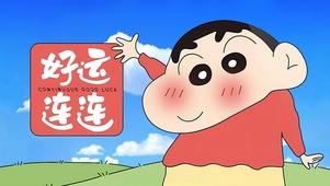 好运连连