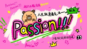 卡皮巴拉passion