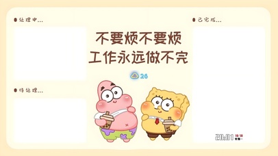 不要烦 工作做不完