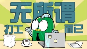 无所谓、打工而已