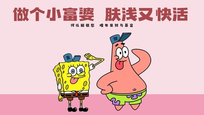 做个小富婆 肤浅又快活