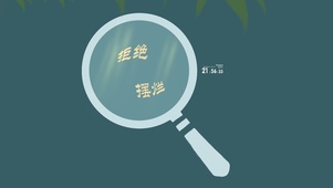 拒绝摆烂
