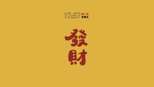 玄学召唤暴富发财(含真实时间)
