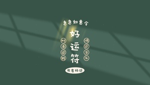 好运