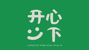开心一下