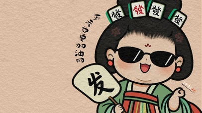 今天加油发财小富婆