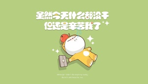 今天辛苦我了