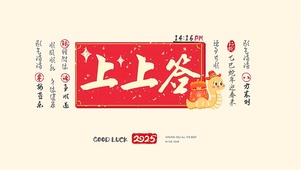 2025锦鲤附体上上签