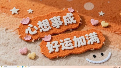 心想事成好运加满桌面主题