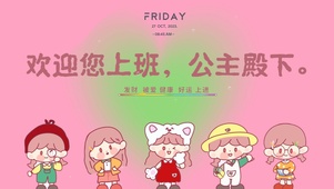 欢迎您上班 公主殿下