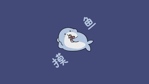 摸鱼