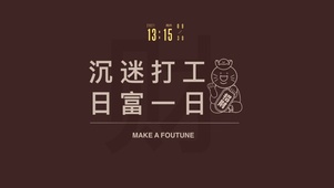 打工人日富一日（含真实时间）