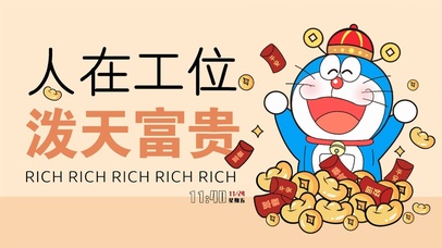 人在工位 泼天富贵