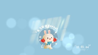 突飞猛进 好运兔兔