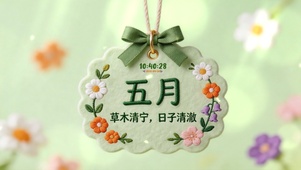 夏始清欢，五月人间。