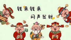 钱来钱来