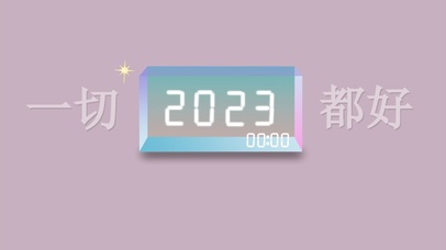2023新年水晶闹钟 好运文字