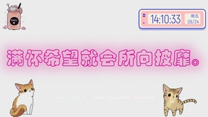 简约可爱风：希望每一天