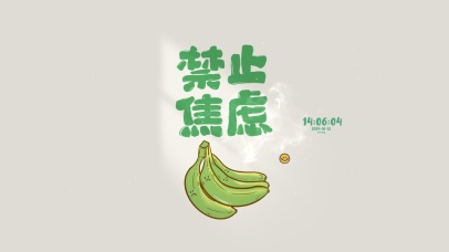 禁止焦虑 治愈护眼