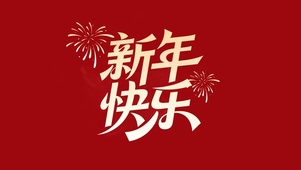 新年快乐呀