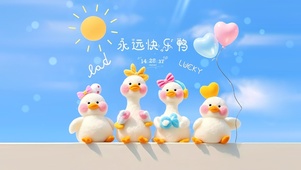 永远快乐鸭