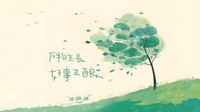 极简风清新插画~好事正酿！