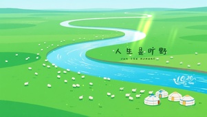 人生是旷野