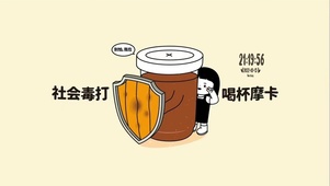 社会毒打 喝杯摩卡
