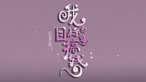我的目标是搞钱（女版）