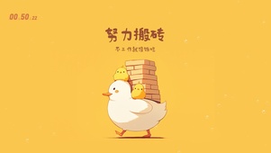 打工人：努力搬砖