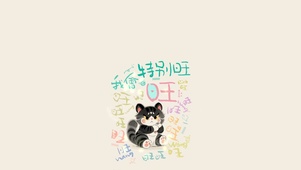 我会旺旺旺