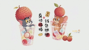 身体棒棒 钱包胖胖