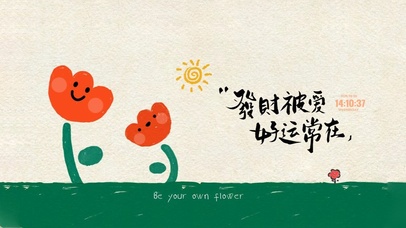 开心生活 好运常在