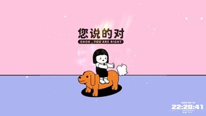 元气打工人：您说的对！