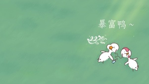 4K 暴富鸭~
