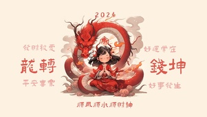 2024龙年行大运