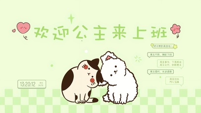 欢迎公主来上班