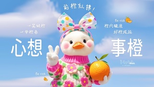 心想事橙
