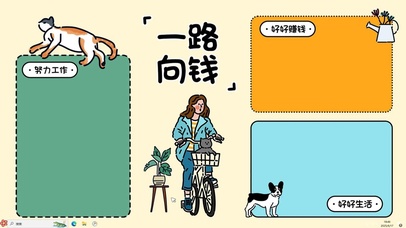 一路向钱【配套主题】