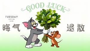 晦气退散猫和老鼠柚子叶