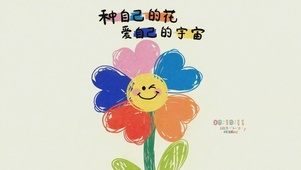 种自己的花